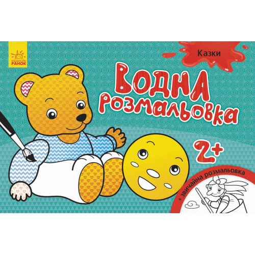 Книга Казки Видавництво Ранок 2+ лет 267184