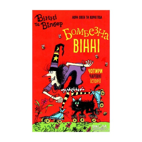 Книга Бомбезна Вінні Видавництво Школа от 6 лет 1668255054