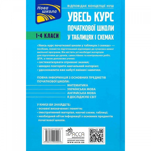 Книга Увесь курс початкової школи у таблицях і схемах 1-4 класи АССА от 6 лет 1607720664