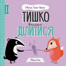 Книга Мишко, Тишко і Яринка. Тишко вчиться ділитися Жорж от 3 лет 1266256779