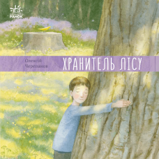 Книга Хранитель лісу Видавництво Ранок 6+ лет 481048