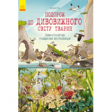 Книга Подорож до дивовижного світу тварин Видавництво Ранок 3+ лет 275291