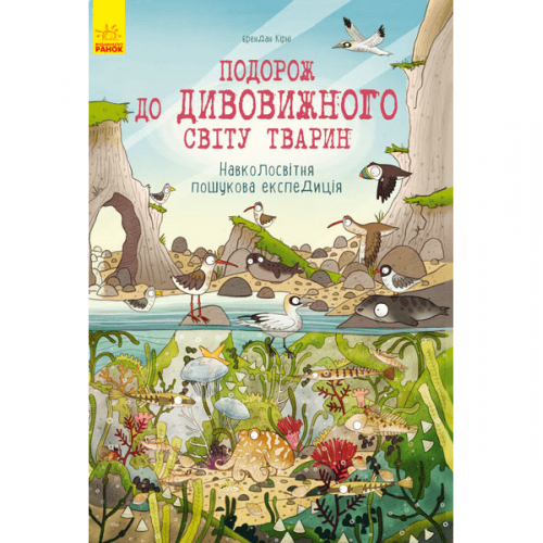 Книга Подорож до дивовижного світу тварин Видавництво Ранок 3+ лет 275291