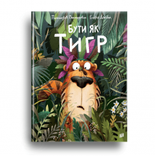 Книга Бути як тигр Видавництво Урбіно от 3 лет 1093834574