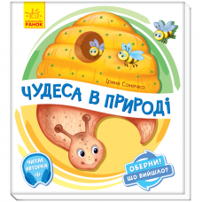 Книга Чудеса в природі Видавництво Ранок 2+ лет 351076