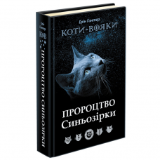 Книга Коти-вояки. Пророцтво Синьозірки. Спеціальне видання АССА от 9 лет 1212757969