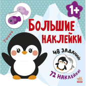 Книга Наклей пингвина Видавництво Ранок 1+ лет 458066