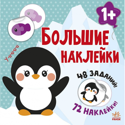 Книга Наклей пингвина Видавництво Ранок 1+ лет 458066