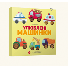 Книга Улюблені машинки (малятка), Видавництво Старого Лева