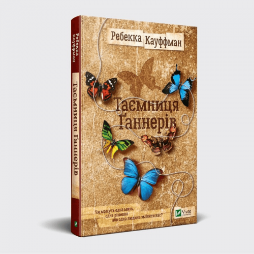 Книга Таємниця Ганнерів Виват от 16 лет 983703005