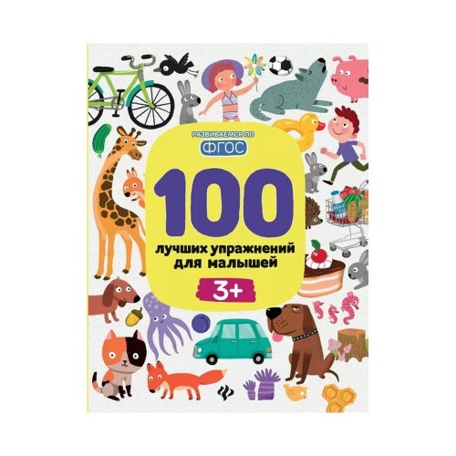 Книга 100 лучших упражнений для малышей БЭТ от 3 лет 1381158119