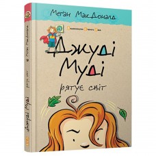 Книга Джуді Муді рятує світ книга 3 Видавництво Старого Лева от 6 лет 505819691