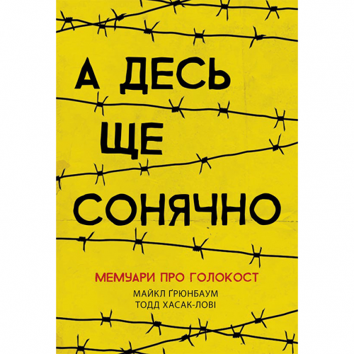 Книга А десь ще сонячно: мемуари про Голокост Видавництво Ранок 10+ лет 430345