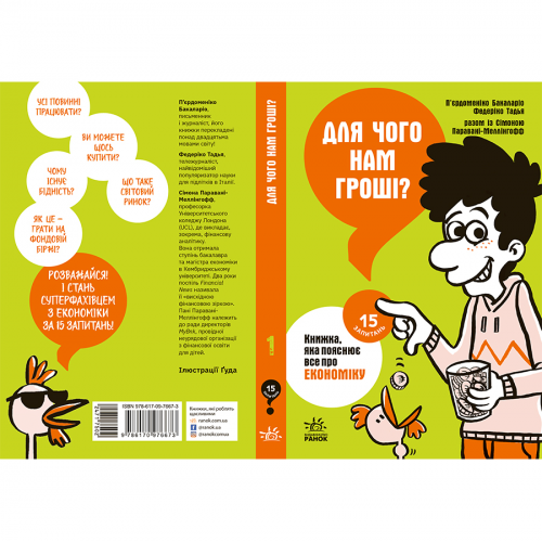 Книга Для чого нам гроші? Книжка, яка пояснює все про економіку Видавництво Ранок 10+ лет 473729