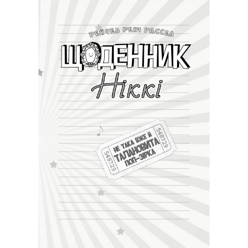 Книга Щоденник Ніккі 3. Не така вже й талановита поп-зірка Видавництво Ранок 6+ лет 343241