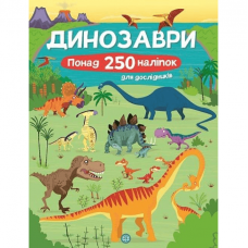 Книга з наліпками. Динозаври Жорж от 3 лет 1603479152