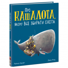 Книга Про кашалота, якому все збирати охота Видавництво Ранок 3+ лет 480378