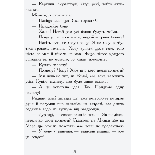 Книга Мисливці за планетами Видавництво Ранок 6+ лет 352323