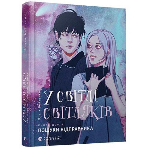 Книга У світлі світляків. Пошуки відправника книга 2 Видавництво Старого Лева от 12 лет 1175118724