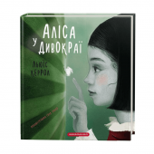 Книга Аліса у Дивокраї А-БА-БА-ГА-ЛА-МА-ГА от 6 лет 1109161671