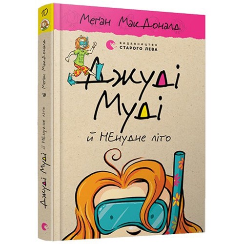 Книга Джуді Муді й НЕнудне літо книга 10 Видавництво Старого Лева от 6 лет 1240447489