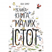 Книга Велика книга малих істот Видавництво Ранок 5+ лет 472860