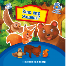 Книга Кто где живет? Видавництво Ранок 3+ лет 436535