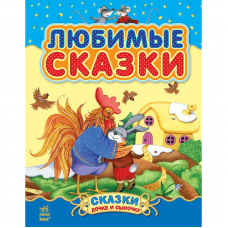 Книга Любимые сказки Видавництво Ранок 5+ лет 218861