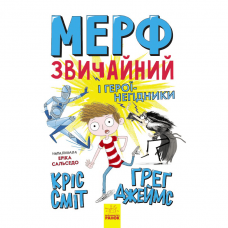 Книга Мерф Звичайний і герої-негідники Видавництво Ранок 8+ лет 430350