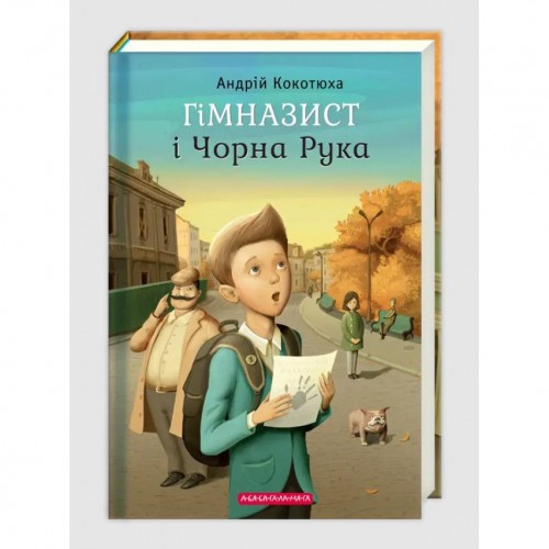 Книга для детей Гімназист і Чорна Рука А-БА-БА-ГА-ЛА-МА-ГА от 6 лет 385984440