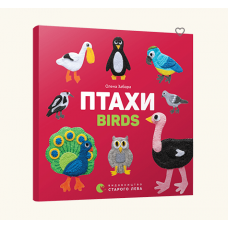 Книга Птахи. Birds, Видавництво Старого Лева