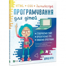 Книга Програмування для дітей. HTML, CSS та JavaScript Виват от 9 лет 1066148028