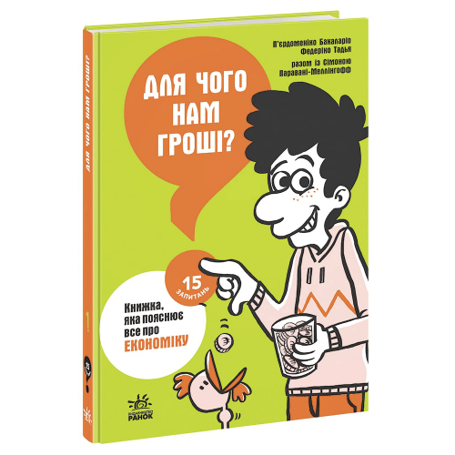 Книга Для чого нам гроші? Книжка, яка пояснює все про економіку Видавництво Ранок 10+ лет 473729