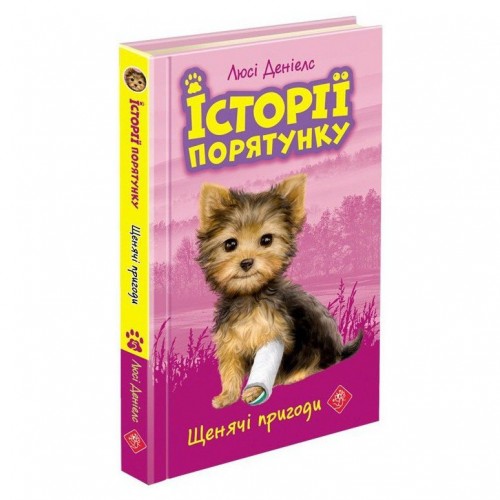 Книга Історії порятунку. Щенячі пригоди книга 5 АССА от 6 лет 1352606802