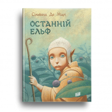 Книга Останній ельф Видавництво Урбіно от 9 лет 1104520764