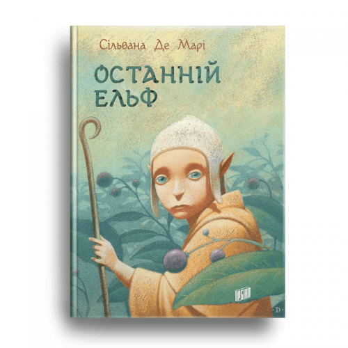 Книга Останній ельф Видавництво Урбіно от 9 лет 1104520764