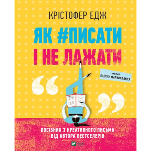 Книга Як #писати і не лажати Виват от 16 лет 1359589328