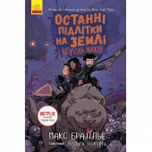 Книга 3 Останні підлітки на Землі і Король Жахів Видавництво Ранок 10+ лет 349744