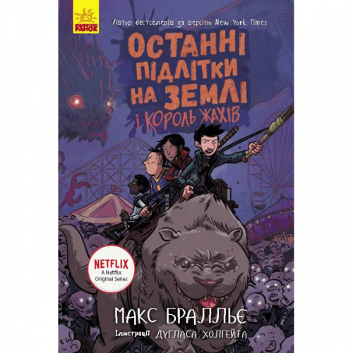 Книга 3 Останні підлітки на Землі і Король Жахів Видавництво Ранок 10+ лет 349744