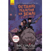 Книга 3 Останні підлітки на Землі і Король Жахів Видавництво Ранок 10+ лет 349744