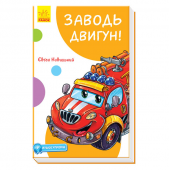 Книга Заводь двигун! Видавництво Ранок 4+ лет 431192