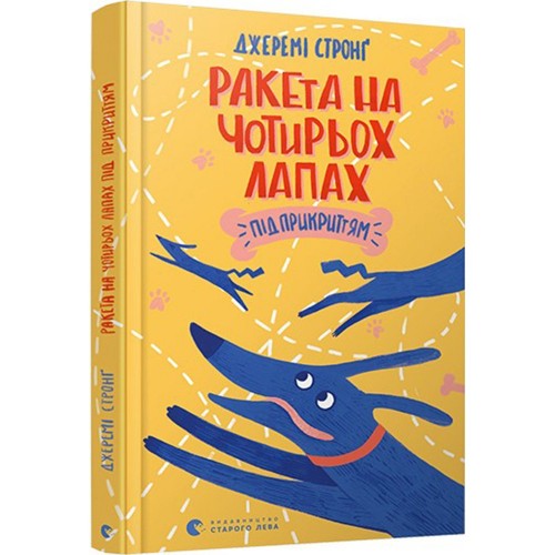 Книга Ракета на чотирьох лапах під прикриттям Видавництво Старого Лева от 9 лет 1278007592