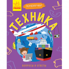 Книга Техника Видавництво Ранок 5+ лет 311839