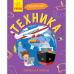 Книга Техника Видавництво Ранок 5+ лет 311839