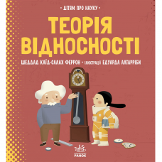 Книга Теорія відносності Видавництво Ранок 8+ лет 454715