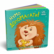 Книга Нумо допомагати! Видавництво Ранок 1+ лет 454052