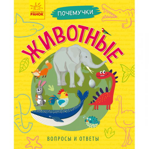 Книга Животные Видавництво Ранок 5+ лет 295955