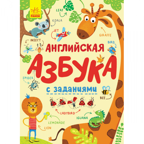 Книга Английская азбука с заданиями Видавництво Ранок 3+ лет 315152