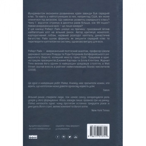 Книга Врятувати капіталізм. Як змусити вільний ринок працювати на людей Наш Формат от 16 лет 1627310765