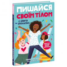 Книга Пишайся своїм тілом (і його змінами) Видавництво Ранок 8+ лет 466203